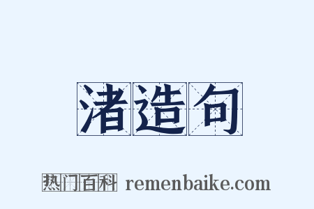 渚造句是什么意思的图片